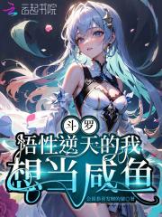 斗罗:悟性逆天的我想当咸鱼