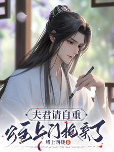 夫君请自重,公主上门抢亲了