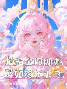 拍遍全网糊咖,醉姐终于火了