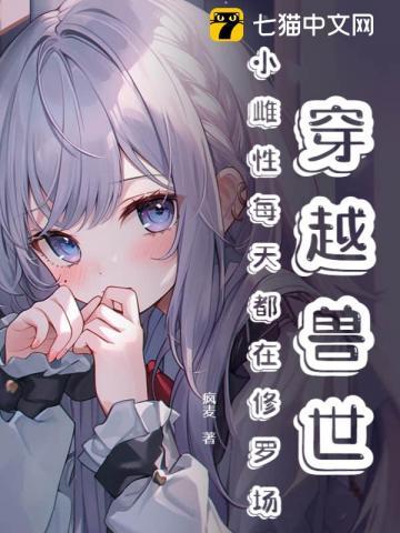 穿越兽世,小雌性每天都在修罗场