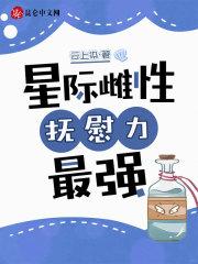 星际雌性,抚慰力最强