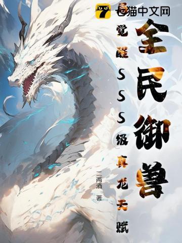 全民御兽:开局觉醒SSS级真龙天赋