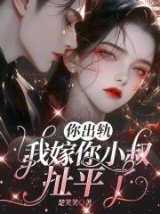 你出轨,我嫁你小叔,扯平了