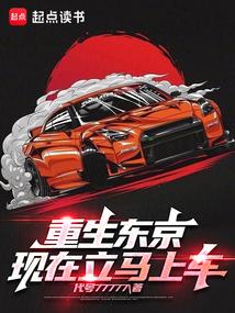 重生东京,现在立马上车!