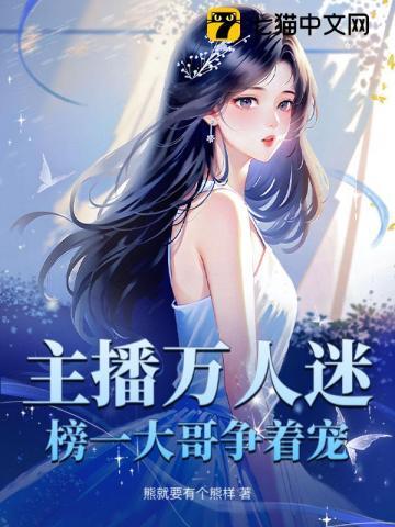 主播万人迷,榜一大哥争着宠