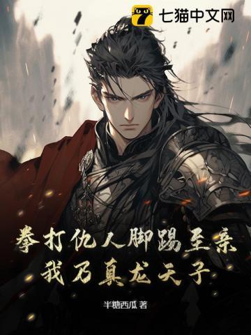 拳打仇人脚踢至亲,我乃真龙天子