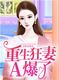 龙凤双宝：重生狂妻A爆了！