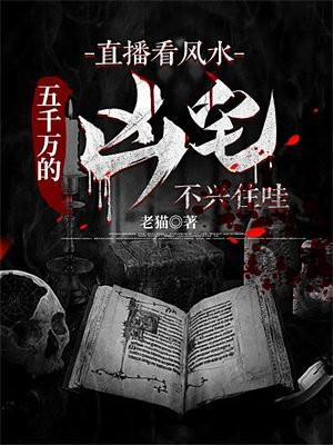 直播看风水:五千万的凶宅不兴住哇