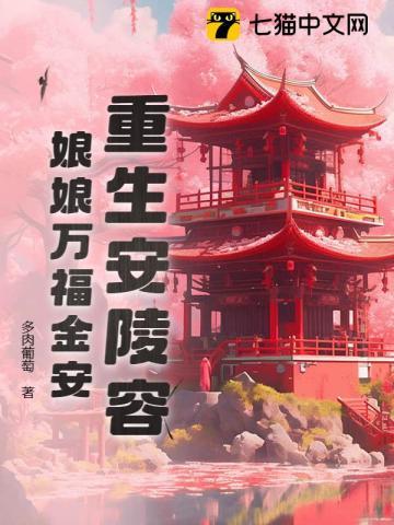 重生安陵容:娘娘万福金安