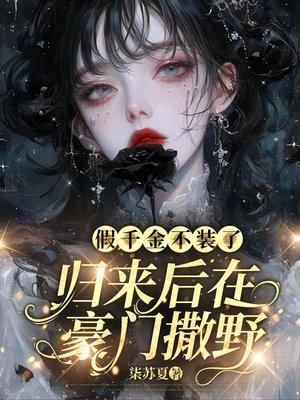 假千金不装了,归来后在豪门撒野