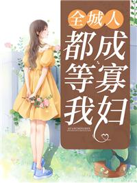 全城通缉小娇妻