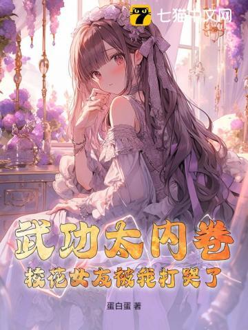 武功太内卷,校花女友被我打哭了