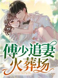 蚀骨危情:傅少追妻火葬场