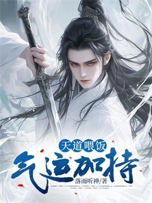 天道喂饭,气运加持!