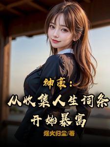 神豪:从收集人生词条开始暴富