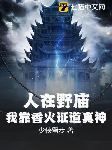 人在野庙,我靠香火证道真神!