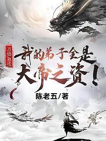 万倍返还:我的弟子全是大帝之资!