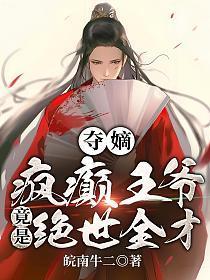 夺嫡:疯癫王爷竟是绝世全才!