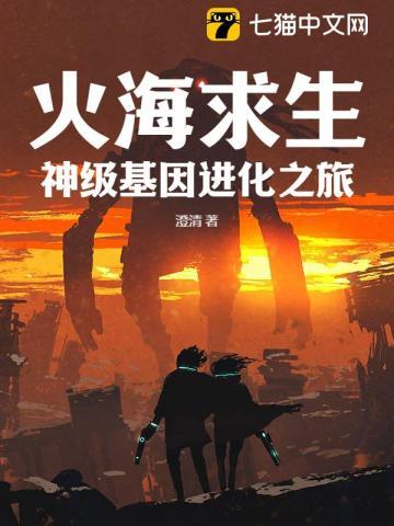 火海求生:神级基因进化之旅