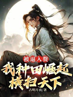 被逼入赘,我种田崛起横扫天下