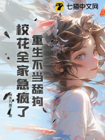 重生不当舔狗,校花全家急疯了