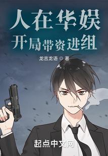 人在华娱,开局带资进组