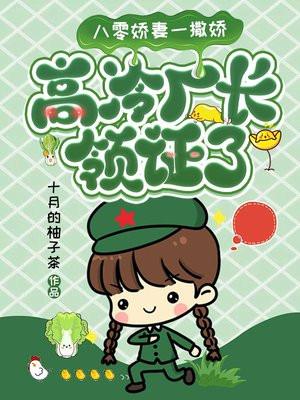 八零娇妻一撒娇,高冷厂长领证了