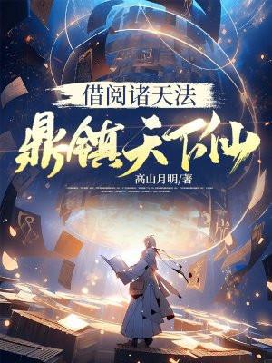 借阅诸天法,鼎镇天下仙