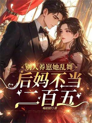 别人养崽她乱舞,后妈不当二百五