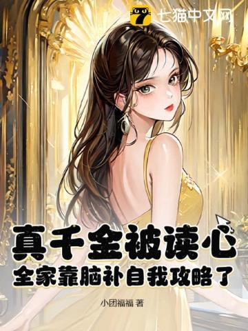 真千金被读心,全家靠脑补自我攻略了