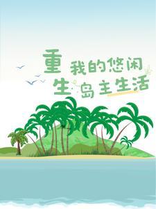 渔夫:海岛生活,全靠大海馈赠