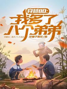 穿越80:我是村长我说了算