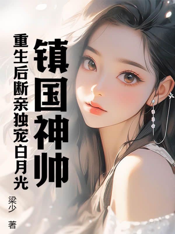 镇国神帅:重生后断亲独宠白月光