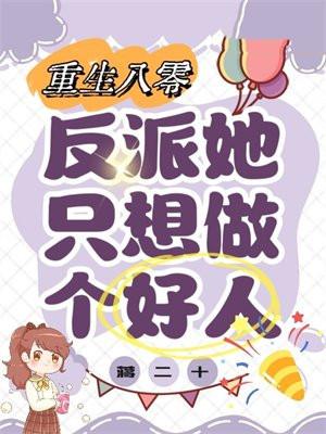 重回八零:反派她只想做个好人