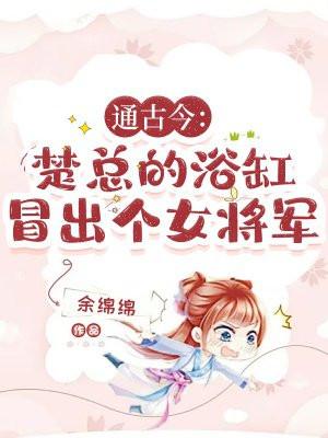 通古今:楚总的浴缸冒出个女将军