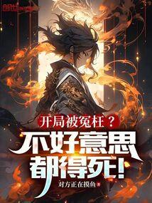 开局被冤枉?不好意思,都得死!