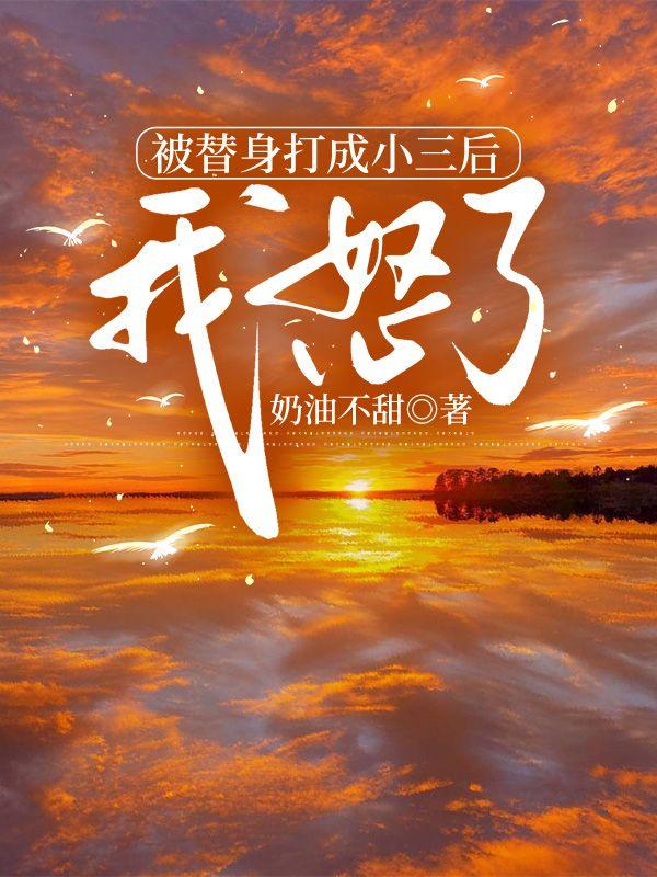 被替身打成小三后,我怒了