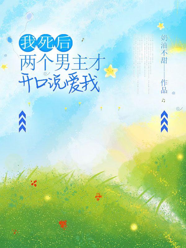 我死后,两个男主才开口说爱我