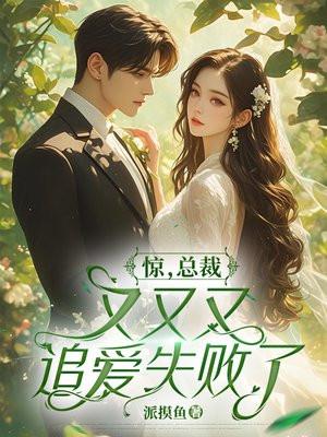 惊,总裁又又又追爱失败了