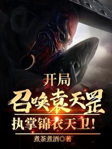 开局召唤袁天罡,执掌锦衣天卫!