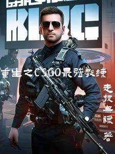 CSGO:带领CNCS问鼎巅峰