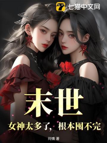 末世:女神太多了,根本囤不完