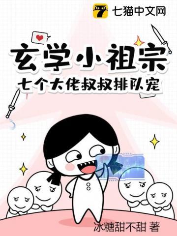 玄学小祖宗:七个大佬叔叔排队宠