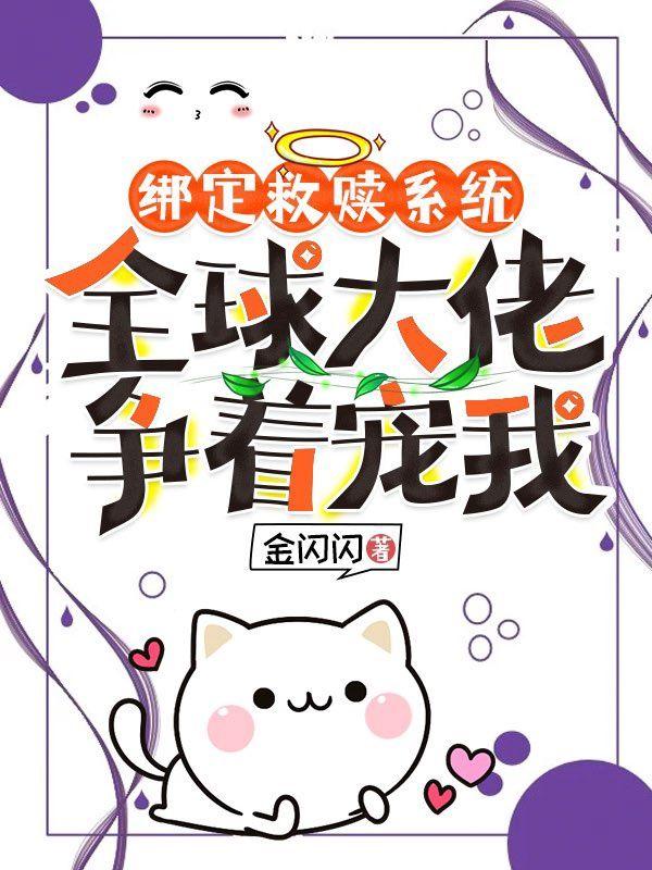 绑定救赎系统,全球大佬争着宠我