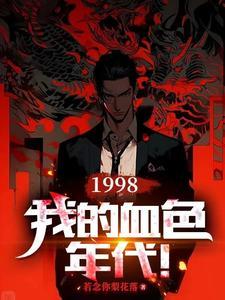 1998:我的血色年代!