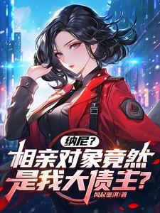 纳尼?相亲对象竟然是我大债主?