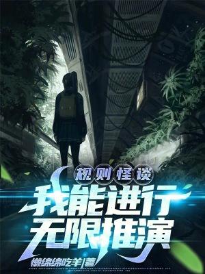 规则怪谈:我能进行无限推演
