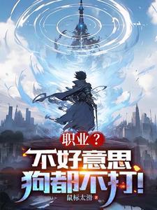 不好意思,所有武器我全是绝活