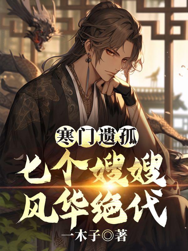 寒门遗孤:七个嫂嫂风华绝代