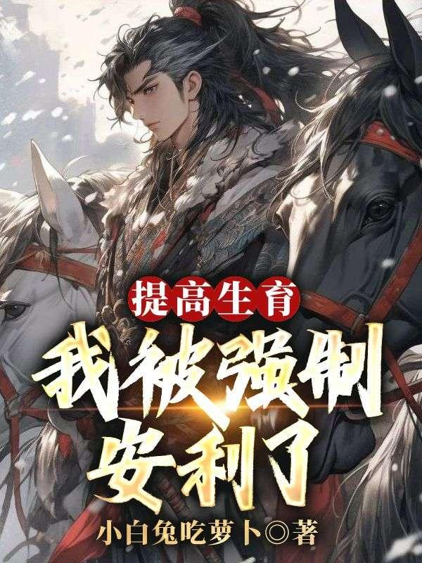 提高生育:我被强制安利了